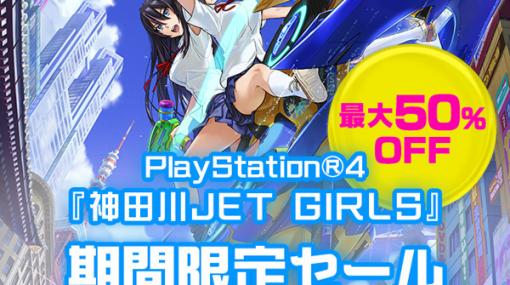 『神田川JET GIRLS』DL版が期間限定セール