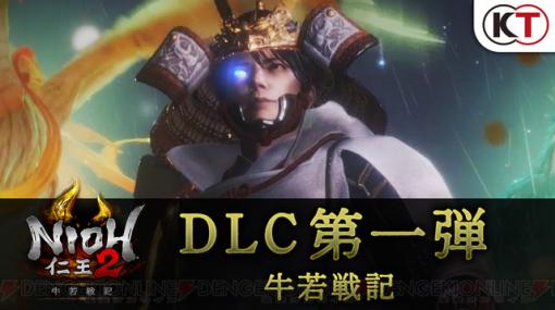 『仁王2』DLC第1弾“牛若戦記”配信開始！