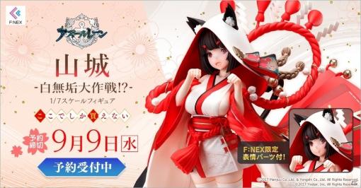 「アズールレーン」より山城が「白無垢大作戦！？」のケッコン衣装で1/7スケールフィギュア化！