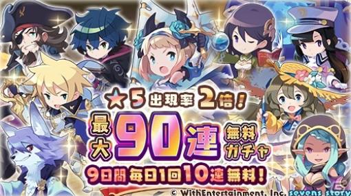 「セブンズストーリー」★5出現率が2倍の「最大90連無料ガチャ」が開催！期間限定ユニットが出現する「セブンズフェス」も