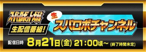 スーパーロボット大戦生配信番組「生スパロボチャンネル」が8月21日21：00より配信