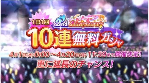 『シャニマス』本日より1日1回無料10連ガシャが開始！