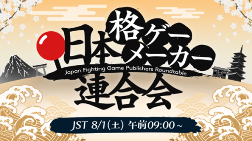 『鉄拳』『SFV』『ギルティギア』など国内の格闘ゲーム制作者集結「日本格ゲーメーカー連合会」8月1日午前9時よりライブ配信予定