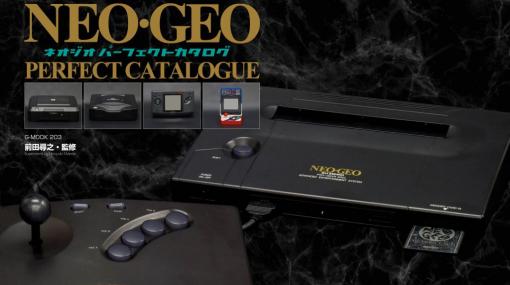 NEOGEOソフト総勢150タイトルの情報掲載！ 「NEOGEOパーフェクトカタログ」が8月26日に発売