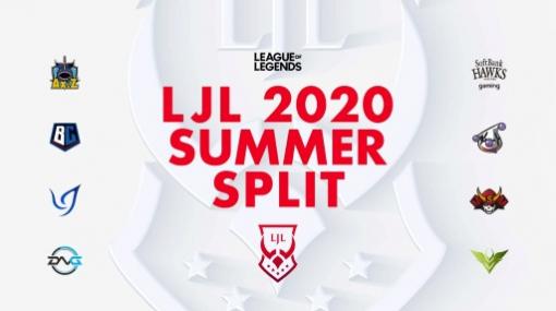 「LJL 2020 Summer Split」に出場する全8チームのWeek1のスターター選手が発表に