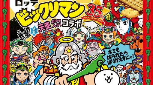 「にゃんこ大戦争」，ビックリマンとの期間限定コラボイベント開催