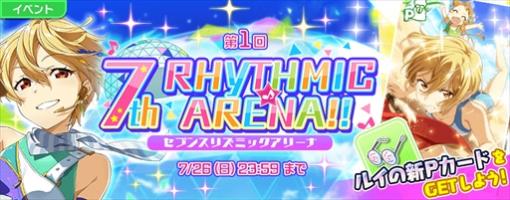 「Tokyo 7th シスターズ」，新イベント「7th Rhythmic☆Arena!!」が本日スタート
