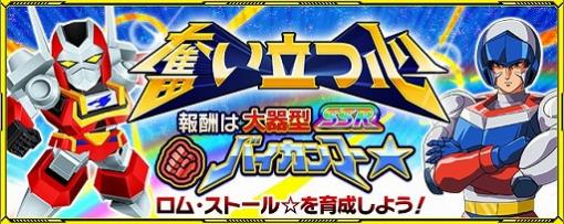 「スーパーロボット大戦X-Ω」，SSRバイカンフー★を入手できるイベントが開催