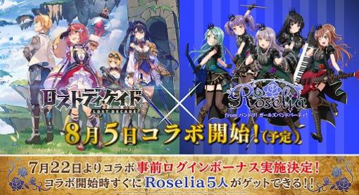 「ロストディケイド」，バンドリ！ ガールズバンドパーティ！のRoseliaとのコラボイベントが開催決定