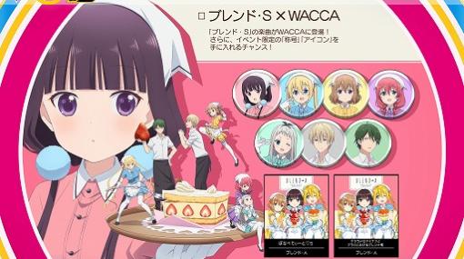 「WACCA」，ブレンド・SのOP＆ED楽曲などを追加するコラボイベントが開催