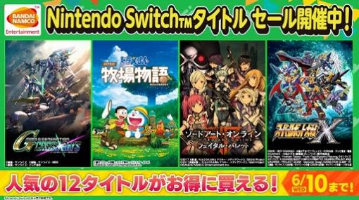 バンダイナムコ，Switch向けDLソフト「Gジェネ クロスレイズ」や「スパロボX」など12タイトルを対象とした期間限定セールを開催