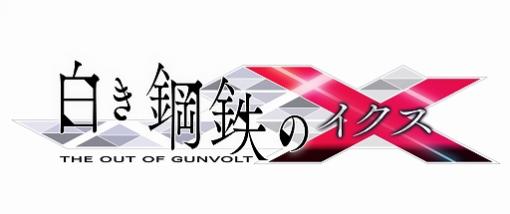 「白き鋼鉄のX THE OUT OF GUNVOLT」，イソラとRoRoのファンディスクが3月18日に発売決定