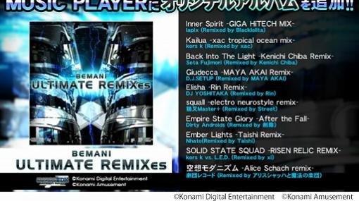 「beatmania IIDX ULTIMATE MOBILE」，限定オリジナルアルバム 「BEMANI ULTIMATE REMIXes」の配信がスタート