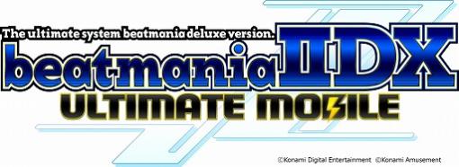 「beatmania IIDX ULTIMATE MOBILE」，新モードULTIMATE LEAGUEが追加