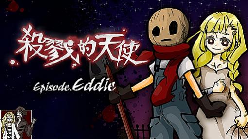 「殺戮の天使 Episode.Eddie」，Steamで中国語（繁体字）版の配信が開始