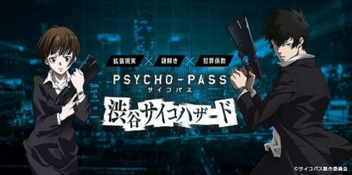AR謎解きゲーム「PSYCHO-PASS サイコパス 渋谷サイコハザード」が営業を再開