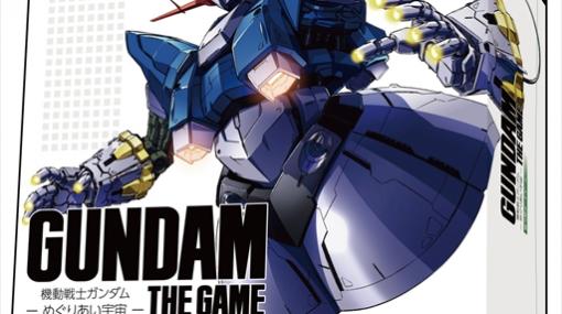 「GUNDAM THE GAME」の第3弾「機動戦士ガンダム：めぐりあい宇宙」が9月24日に発売。一年戦争完結までを題材にした協力型ボードゲーム