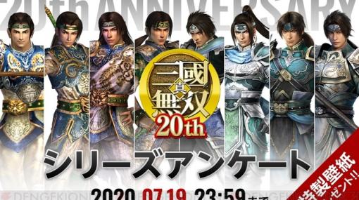 『真・三國無双』シリーズ20周年記念アンケート開催！