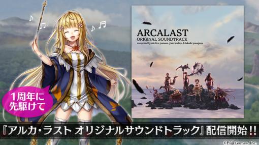 『アルカラスト』1周年記念オリジナルサントラ配信！