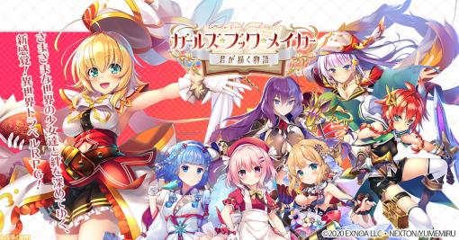 『ガールズ・ブック・メイカー 〜君が描く物語〜』事前登録が開始。さまざまな世界の少女たちと絆を深めていく異世界トラベルRPG