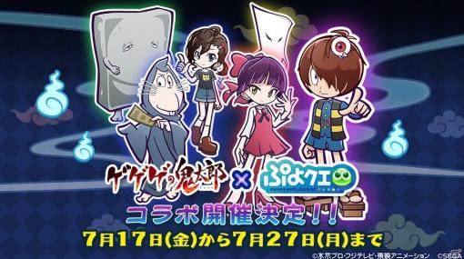 「ぷよぷよ!!クエスト」にアニメ「ゲゲゲの鬼太郎」のキャラクターたちが登場！コラボイベントが7月17日より実施
