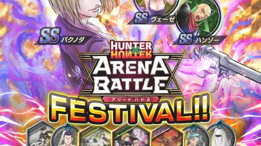 「HUNTER×HUNTER アリーナバトル」、ガチャ「アリバトフェス」にて「パクノダ」など10枚の新カードが登場！