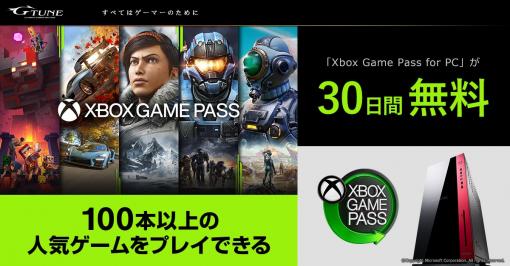「G-Tune」、「Xbox Game Pass for PC 30日間トライアル」同梱キャンペーン開始