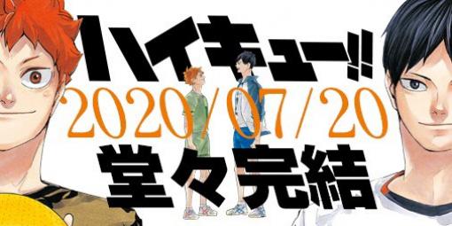 「ハイキュー!!」、7月20日発売の週刊少年ジャンプ33・34合併号をもって遂に完結8年半の連載が最終回を迎える