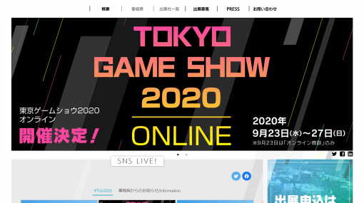 「東京ゲームショウ2020 オンライン」が9月24日より開催決定。新作・新サービスの発表をはじめ、さまざまなコンテンツが無料で視聴可能