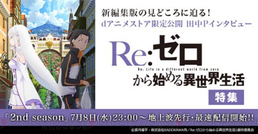 アニメ『リゼロ』2期放送直前！ 田中Pが8つの疑問に答える