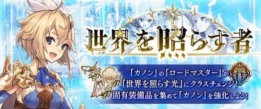 「タガタメ」，「カノン」のクラスチェンジイベント「世界を照らす者」が開催。新たな真理念装も登場