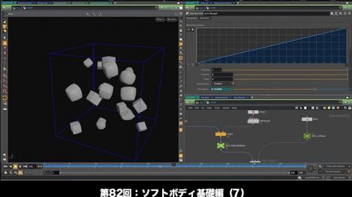 ［お知らせ］第82回：ソフトボディ基礎編（7） ～シミュレーション×モーフィングのアプローチ方法～が配信開始（Houdini COOKBOOK +ACADEMY） - ニュース