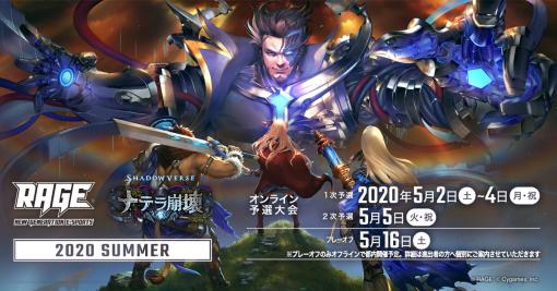 「RAGE Shadowverse 2020 Summer」、予選大会を「オンライン予選」形式に変更して実施決定！