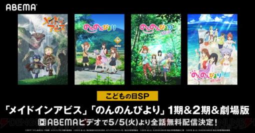 アニメ『メイドインアビス』『のんのんびより』が無料配信