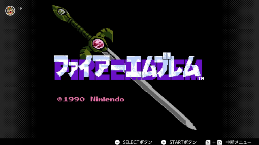 シリーズ30周年を迎えた『ファイアーエムブレム 暗黒竜と光の剣』SPバージョン2種がNintendo Switchの有料サービス特典に登場