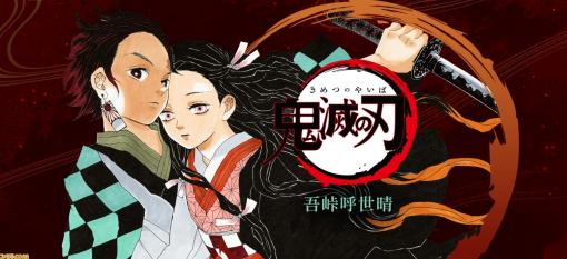 漫画『鬼滅の刃』21巻通常版の予約受付がAmazon.co.jpで開始。7月3日に発売