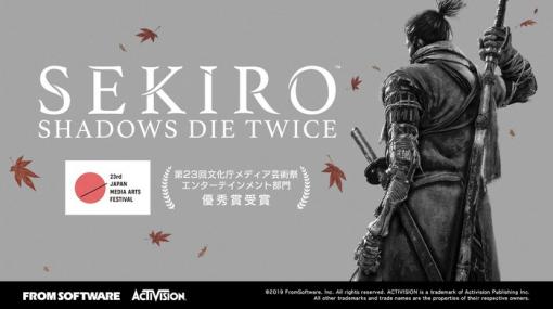 【祝】『SEKIRO』第23回文化庁メディア芸術祭でエンタメ部門の優秀賞を受賞！