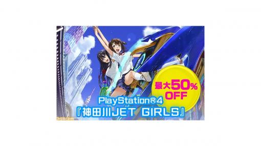 『神田川JET GIRLS』初の期間限定セールが開催。5月7日まで関連商品が最大50％OFFで購入可能に！