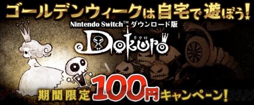 Switch版『Dokuro』が期間限定で100円！