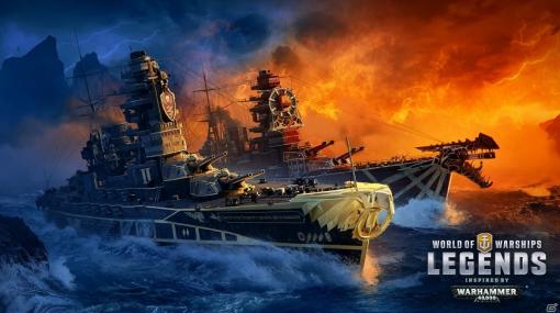 「World of Warships: Legends」にて「WARHAMMER 40,000」とのコラボが開始！アメリカ巡洋艦のダラスとヘレナも登場