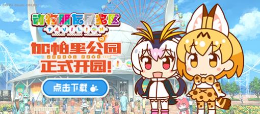 「けものフレンズぱびりおん」の簡体字版が配信開始。運営＆配信はbilibiliが担当