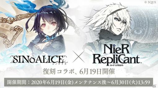 「SINoALICE」と「ニーア レプリカント」の復刻コラボが開始！新たなキャラとしてヨナや仮面の王＆フィーアが登場