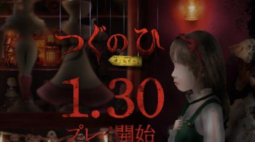 少女の日常を侵食していく恐怖―ホラーゲーム「つぐのひ～囁く玩具の家～」が1月30日にゲームマガジンでリリース