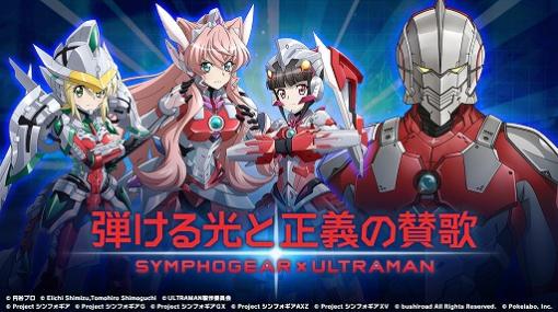 「戦姫絶唱シンフォギアXD」でウルトラマンが登場するコラボイベントが開催