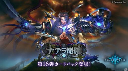 「Shadowverse」新能力“融合”が登場する第16弾カードパック「ナテラ崩壊」が提供開始！