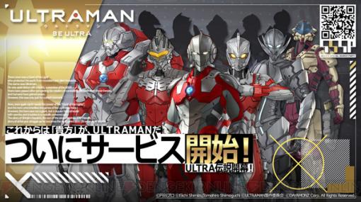 アプリ『ULTRAMAN:BE ULTRA』配信開始。ピックアップガチャが開催