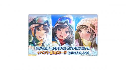 『ラブプラス EVERY』カップルイベント“描けシュプール！恋するゲレンデ”スタート！ イベント限定カードやごほうびチケットを獲得するチャンス