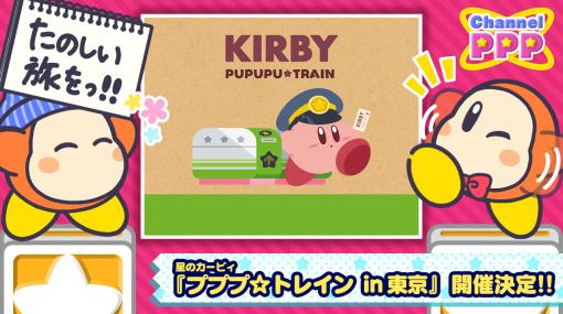 「星のカービィ プププ☆トレイン」が東京キャラクターストリートのいちばんプラザに再登場。期間は2020年7月10日から7月23日まで