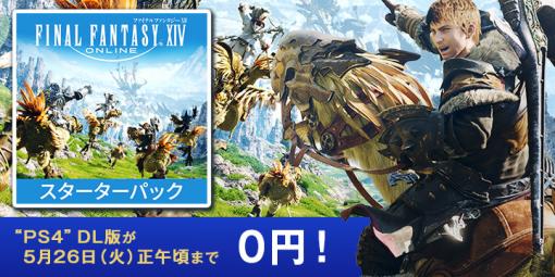 PS4「FFXIV スターターパック」DL版が4日間限定で0円に。無料提供がPS Storeで本日スタート