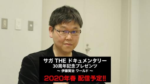 『サガ』30周年を記念して「イトケン」こと伊藤賢治氏のドキュメンタリーが制作決定。Amazonプライム・ビデオで2020年春配信